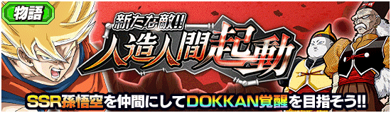 物語イベント開催 新たな敵 人造人間起動 News Dbz Space Dokkan Battle Japan
