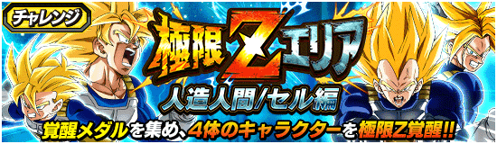 極限zエリア 人造人間 セル編 News Dbz Space Dokkan Battle Japan