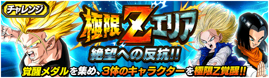 極限zエリア 絶望への反抗 News Dbz Space Dokkan Battle Japan 極限zエリア 絶望への反抗 News Dbz Space Dokkan Battle Japan