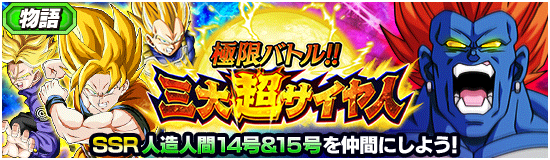 物語イベント開催 極限バトル 三大超サイヤ人 News Dbz Space Dokkan Battle Japan