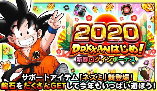 Dokkanはじめ 新春ログインボーナス News Dbz Space Dokkan Battle Japan