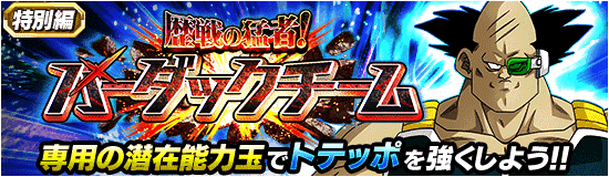 月曜日開催 歴戦の猛者 バーダックチーム News Dbz Space Dokkan Battle Japan