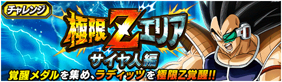 極限zエリア サイヤ人編 News Dbz Space Dokkan Battle Japan