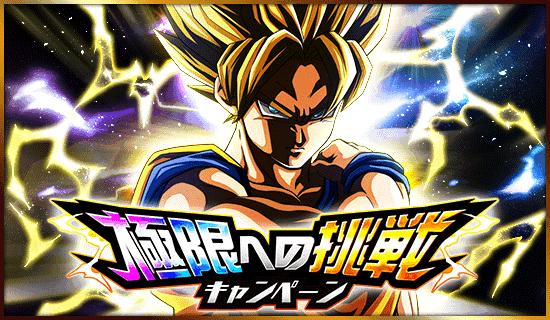 極限への挑戦キャンペーン開催 News Dbz Space Dokkan Battle Japan