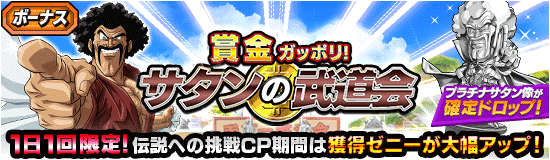 ゼニーが集めやすくなって開催 賞金ガッポリ サタンの武道会 News Dbz Space Dokkan Battle Japan