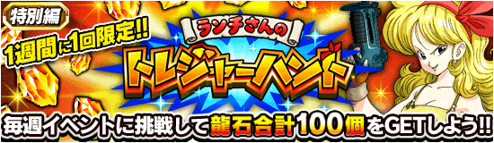 特別編イベント開催 ランチさんのトレジャーハント News Dbz Space Dokkan Battle Japan