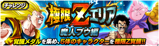 極限zエリア 魔人ブウ編 News Dbz Space Dokkan Battle Japan