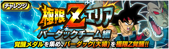 極限zエリア バーダックチーム編 News Dbz Space Dokkan Battle Japan