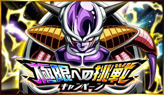 極限への挑戦キャンペーン開催 News Dbz Space Dokkan Battle Japan