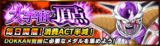 極限への挑戦キャンペーン開催 News Dbz Space Dokkan Battle Japan