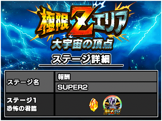 極限zエリア 大宇宙の頂点 News Dbz Space Dokkan Battle Japan