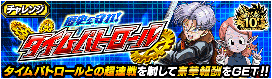 チャレンジイベント開催 歴史を守れ タイムパトロール News Dbz Space Dokkan Battle Japan