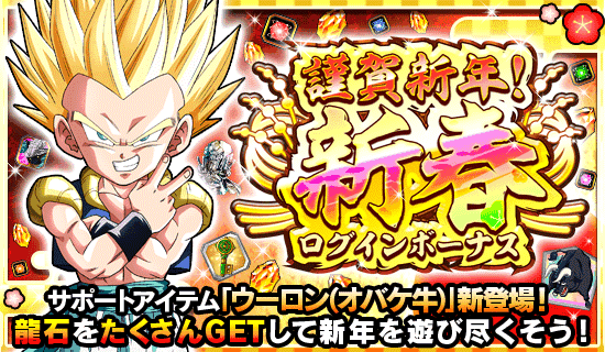 謹賀新年 新春ログインボーナス News Dbz Space Dokkan Battle Japan