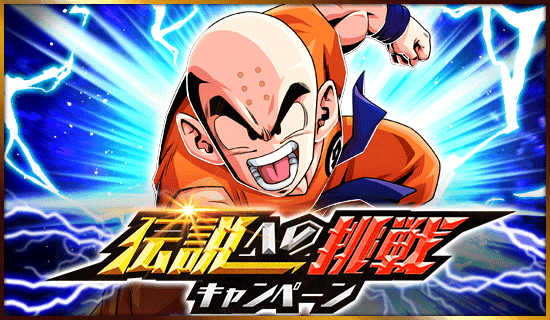 伝説への挑戦キャンペーン 開催 News Dbz Space Dokkan Battle Japan