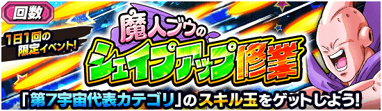 回数制限イベント開催 魔人ブウのシェイプアップ修業 News Dbz Space Dokkan Battle Japan