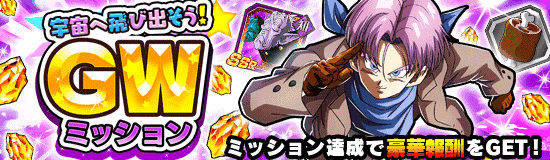 宇宙へ飛び出そう Gwミッション News Dbz Space Dokkan Battle Japan