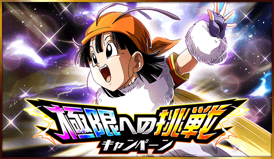 極限への挑戦キャンペーン開催 News Dbz Space Dokkan Battle Japan