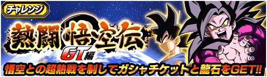 熱闘悟空伝 GT編」開催!! | News | DBZ Space! Dokkan Battle Japan