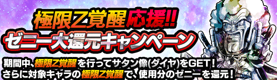 極限z覚醒応援 ゼニー大還元キャンペーン News Dbz Space Dokkan Battle Japan