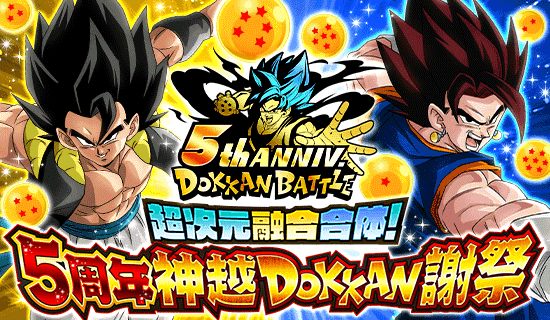 超次元融合合体 5周年神越dokkan謝祭 News Dbz Space Dokkan Battle Japan