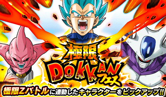 極限ドッカンフェス開催 News Dbz Space Dokkan Battle Japan