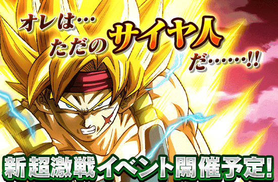 新超激戦イベント開催予告 News Dbz Space Dokkan Battle Japan