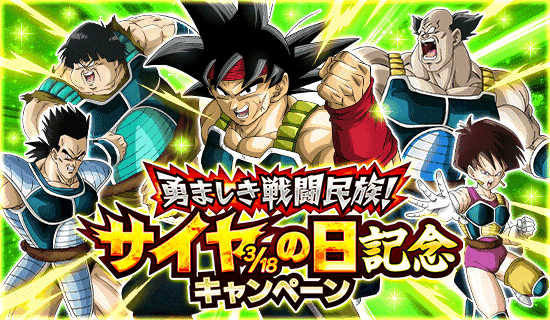 勇ましき戦闘民族 サイヤの日記念キャンペーン News Dbz Space Dokkan Battle Japan