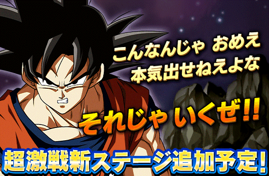 超激戦 新ステージ追加予告 News Dbz Space Dokkan Battle Japan