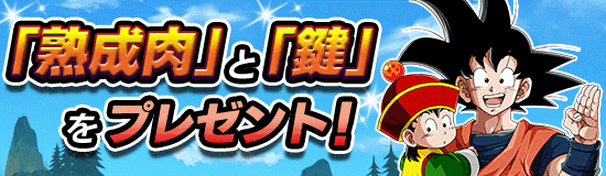 熟成肉 と 鍵 を プレゼント News Dbz Space Dokkan Battle Japan