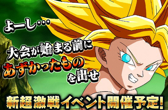 新超激戦イベント開催予告 News Dbz Space Dokkan Battle Japan