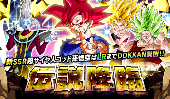 伝説降臨 開催 News Dbz Space Dokkan Battle Japan