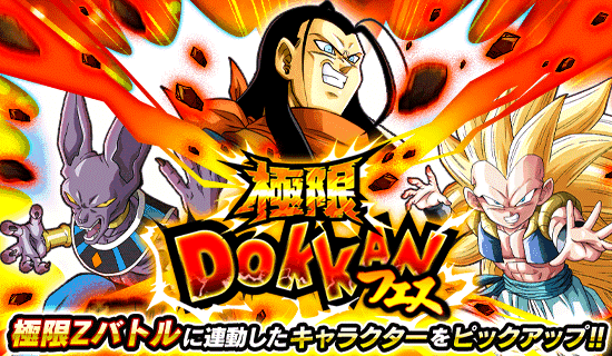 極限ドッカンフェス開催 News Dbz Space Dokkan Battle Japan