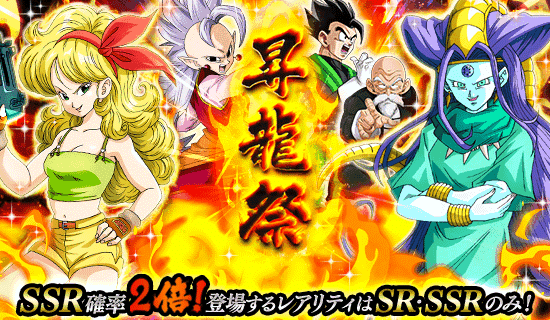 Ssr確率2倍の昇龍祭 News Dbz Space Dokkan Battle Japan