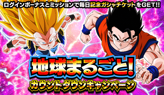 地球まるごと カウントダウンキャンペーン News Dbz Space Dokkan Battle Japan