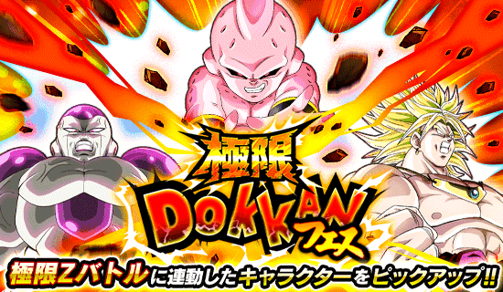 極限ドッカンフェス開催 News Dbz Space Dokkan Battle Japan