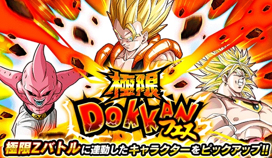 極限ドッカンフェス開催 News Dbz Space Dokkan Battle Japan