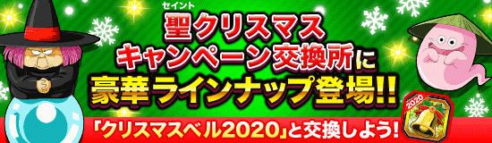 終了間近 聖クリスマス キャンペーン交換所 News Dbz Space Dokkan Battle Japan