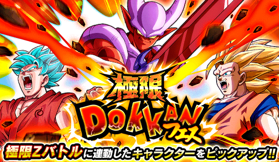 極限ドッカンフェス開催 News Dbz Space Dokkan Battle Japan