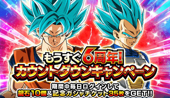 もうすぐ6周年 カウントダウンキャンペーン News Dbz Space Dokkan Battle Japan