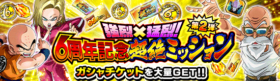 激突×団結！ 6周年超絶DOKKAN謝祭 | News | DBZ Space! Dokkan Battle