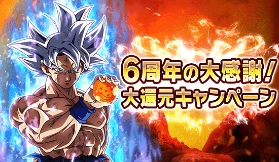 6周年の大感謝 大還元キャンペーン News Dbz Space Dokkan Battle Japan