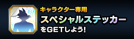 キャラクター専用 スペシャルステッカー登場 News Dbz Space Dokkan Battle Japan