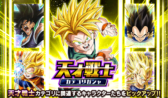 天才戦士 カテゴリガシャ開催 News Dbz Space Dokkan Battle Japan