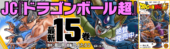 ドラゴンボール超15巻 発売 News Dbz Space Dokkan Battle Japan