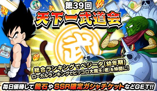 第39回 天下一武道会開催 News Dbz Space Dokkan Battle Japan