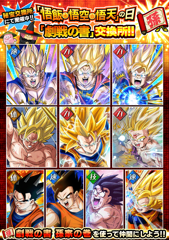 終了間近 劇戦の書 孫家の巻 交換所 News Dbz Space Dokkan Battle Japan