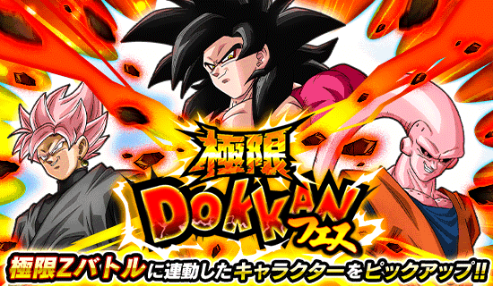 極限ドッカンフェス開催 News Dbz Space Dokkan Battle Japan