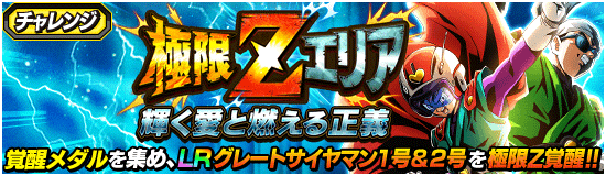 極限への挑戦キャンペーン開催 News Dbz Space Dokkan Battle Japan