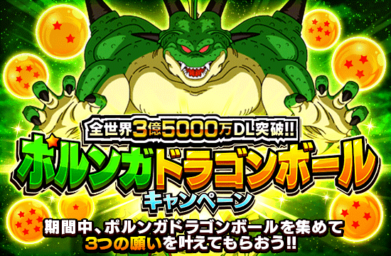 ポルンガドラゴンボール キャンペーン開催 News Dbz Space Dokkan Battle Japan