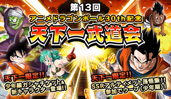 第13回 天下一武道会 開催 News Dbz Space Dokkan Battle Japan